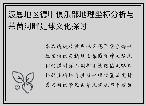 波恩地区德甲俱乐部地理坐标分析与莱茵河畔足球文化探讨