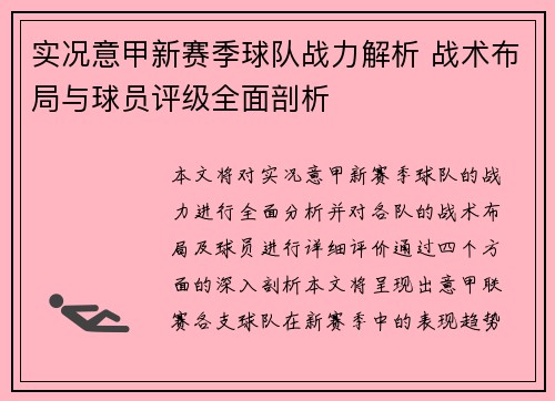 实况意甲新赛季球队战力解析 战术布局与球员评级全面剖析