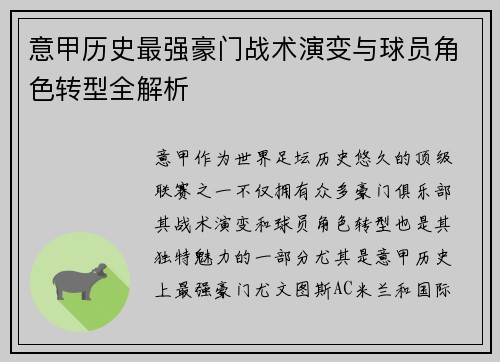 意甲历史最强豪门战术演变与球员角色转型全解析