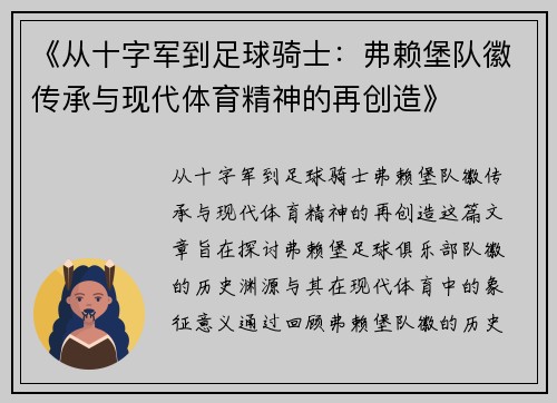 《从十字军到足球骑士：弗赖堡队徽传承与现代体育精神的再创造》