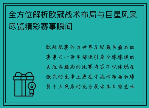 全方位解析欧冠战术布局与巨星风采尽览精彩赛事瞬间