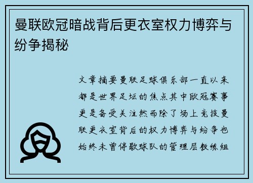 曼联欧冠暗战背后更衣室权力博弈与纷争揭秘