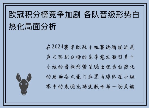 欧冠积分榜竞争加剧 各队晋级形势白热化局面分析