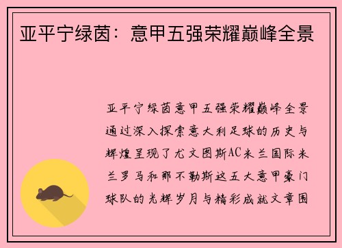 亚平宁绿茵：意甲五强荣耀巅峰全景