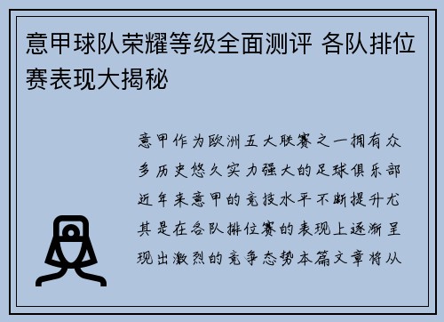 意甲球队荣耀等级全面测评 各队排位赛表现大揭秘