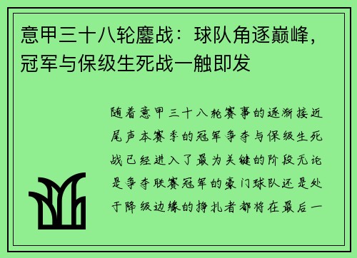 意甲三十八轮鏖战：球队角逐巅峰，冠军与保级生死战一触即发
