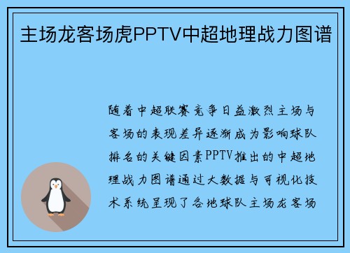 主场龙客场虎PPTV中超地理战力图谱