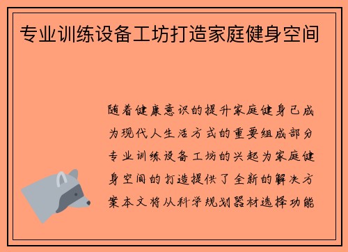 专业训练设备工坊打造家庭健身空间