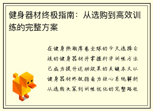 健身器材终极指南：从选购到高效训练的完整方案
