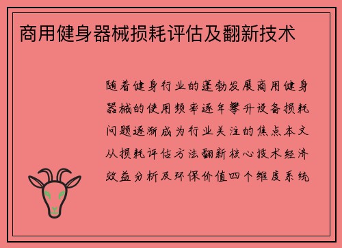 商用健身器械损耗评估及翻新技术