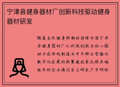 宁津县健身器材厂创新科技驱动健身器材研发