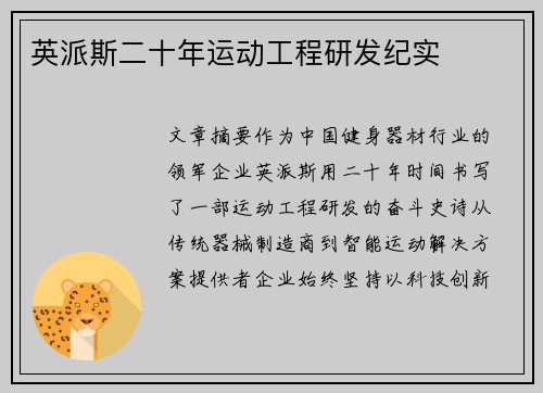 英派斯二十年运动工程研发纪实