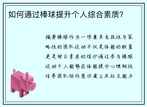 如何通过棒球提升个人综合素质？