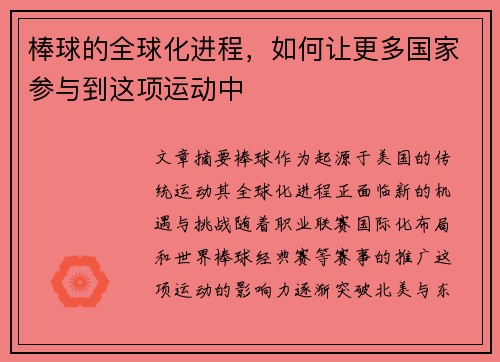 棒球的全球化进程，如何让更多国家参与到这项运动中