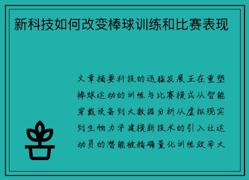 新科技如何改变棒球训练和比赛表现