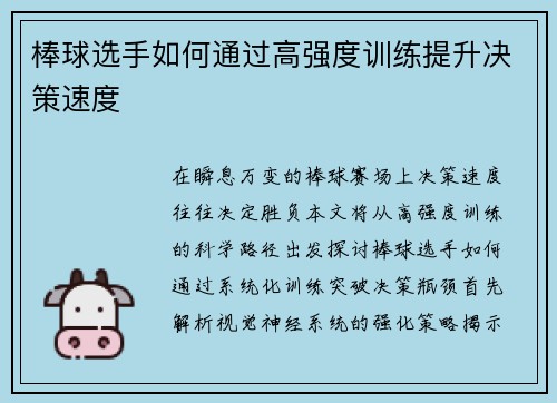 棒球选手如何通过高强度训练提升决策速度