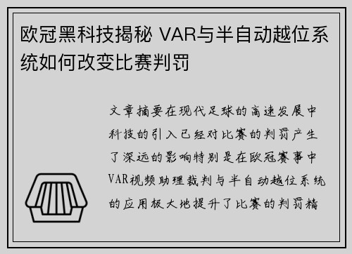 欧冠黑科技揭秘 VAR与半自动越位系统如何改变比赛判罚