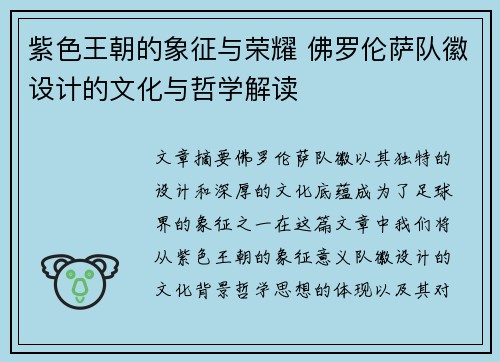 紫色王朝的象征与荣耀 佛罗伦萨队徽设计的文化与哲学解读