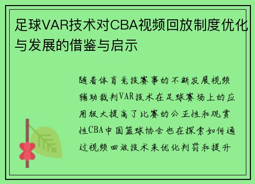 足球VAR技术对CBA视频回放制度优化与发展的借鉴与启示